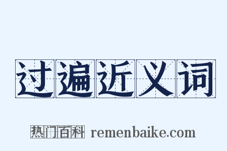 过遍近义词是什么意思的图片